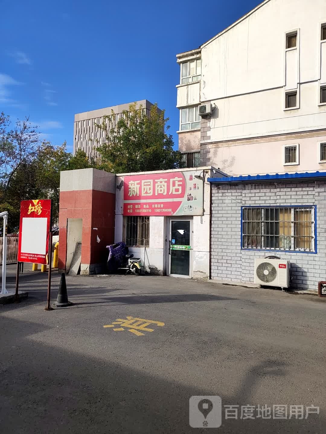 新园商店