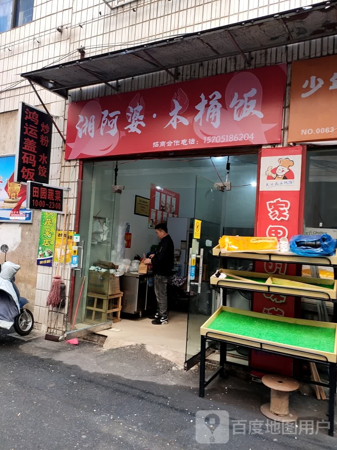 鳃屐擅婆木湘阿·桶饭