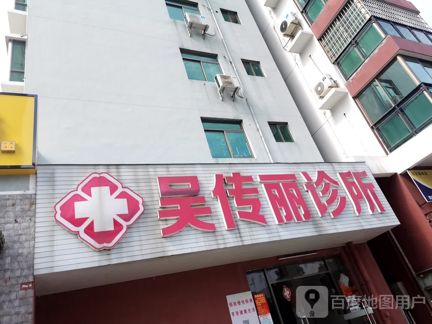 吴传丽诊所