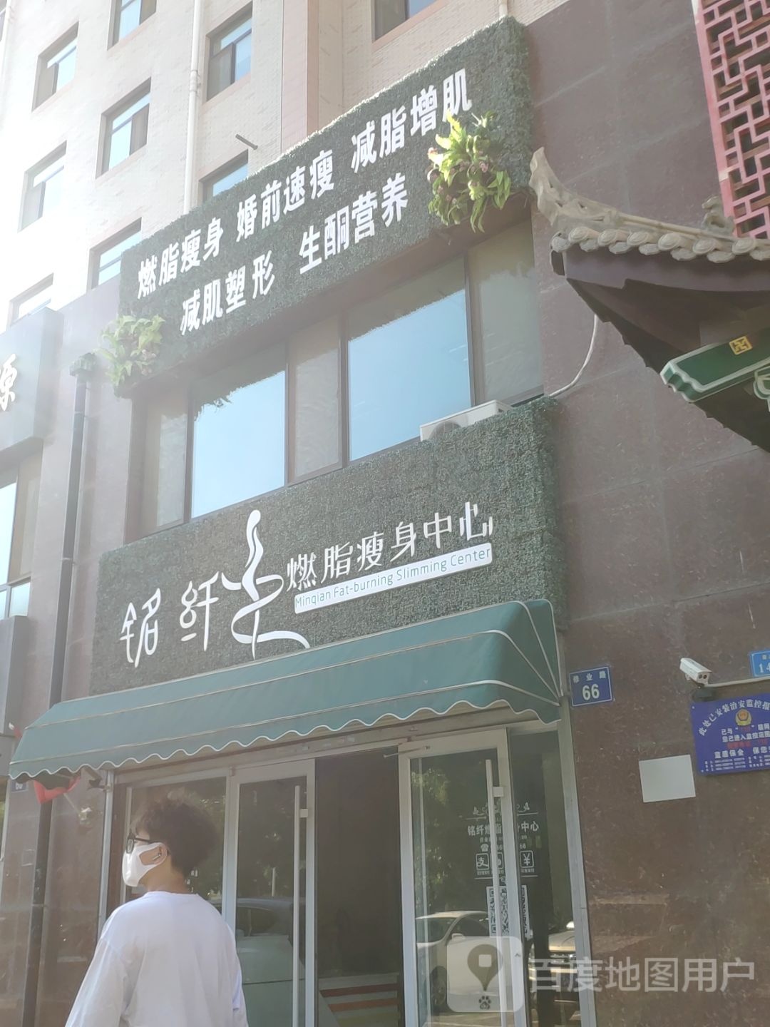 铭纤燃脂授权中心(塞上骄子北区店)