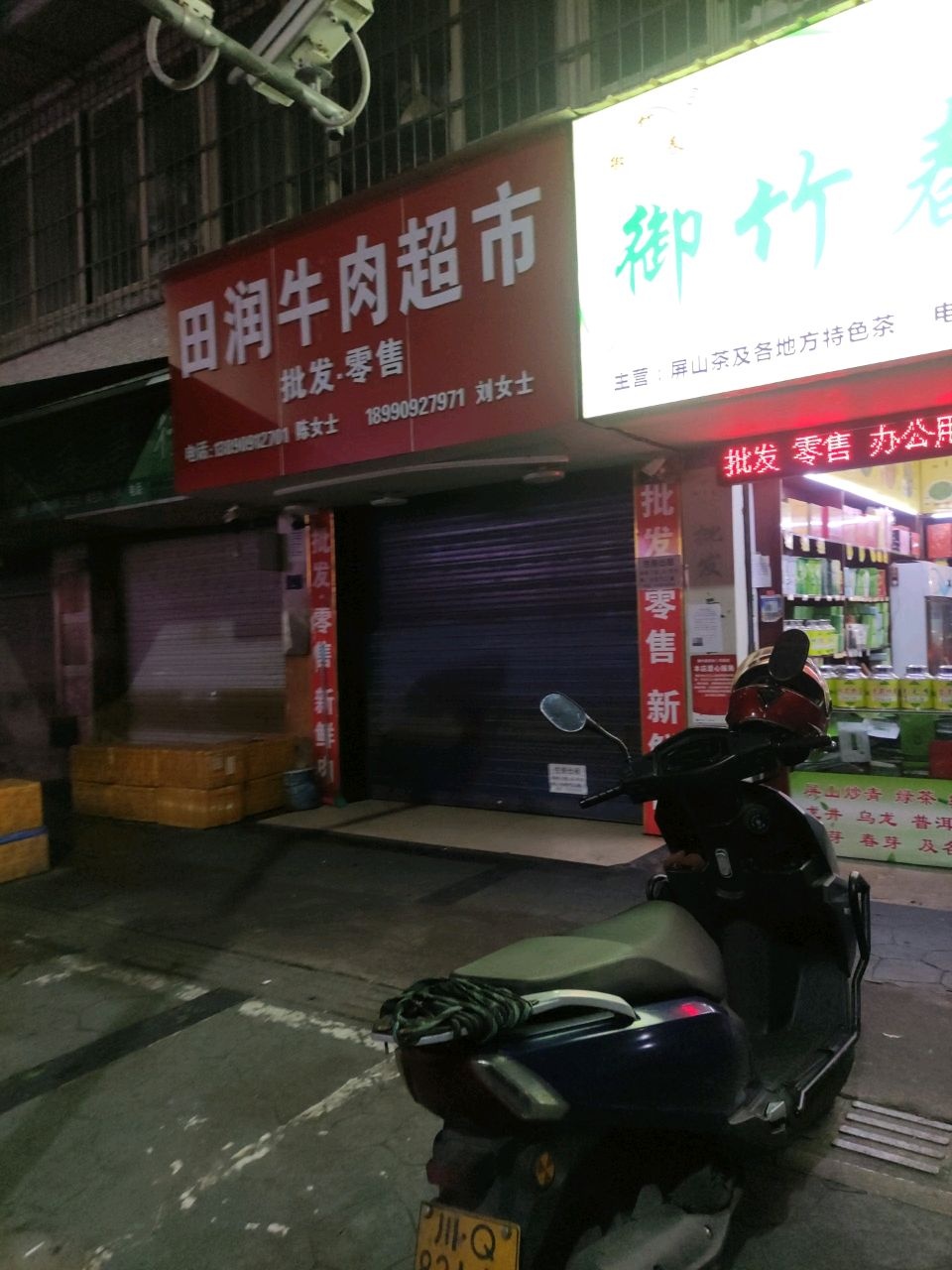 田润牛肉超市