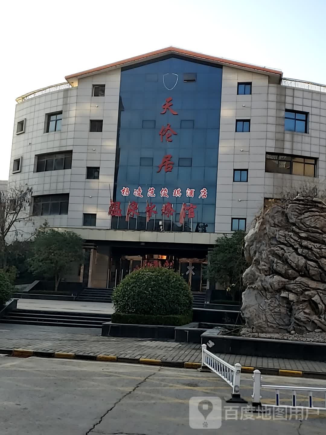 佰鑫汉天伦居温泉