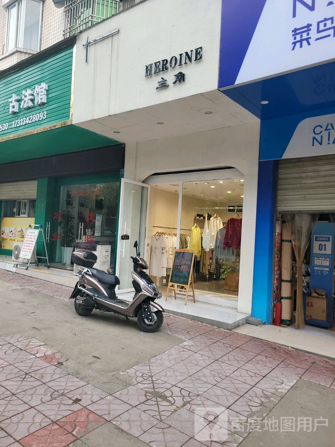 女主角(富源街店)