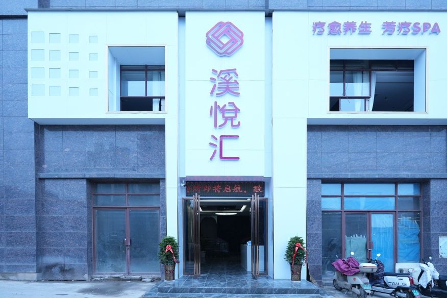 溪悦汇(疗愈养生芳疗SPA)
