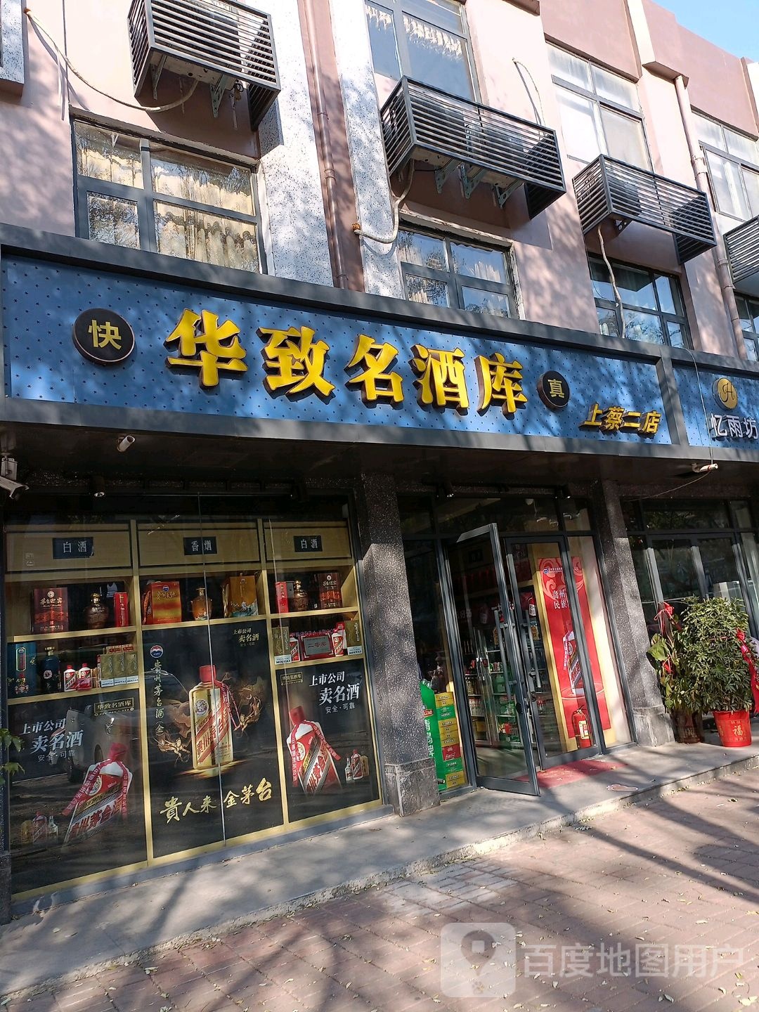 上蔡县华致名酒库(西大街店)