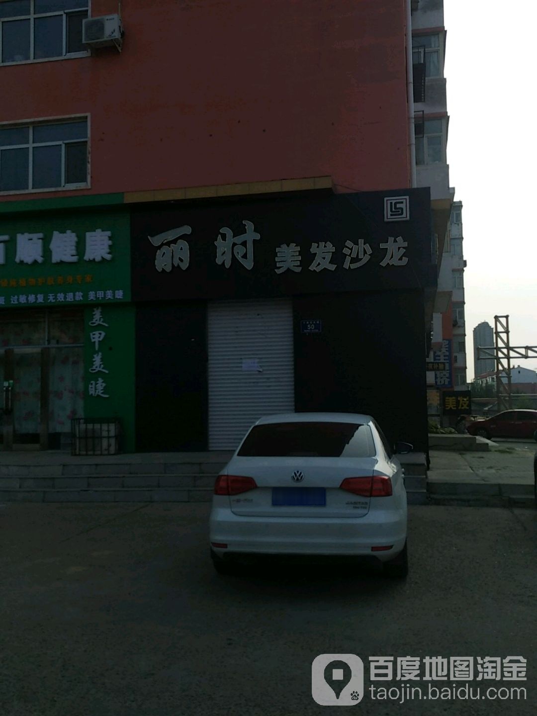 丽时美发沙龙(一分店)