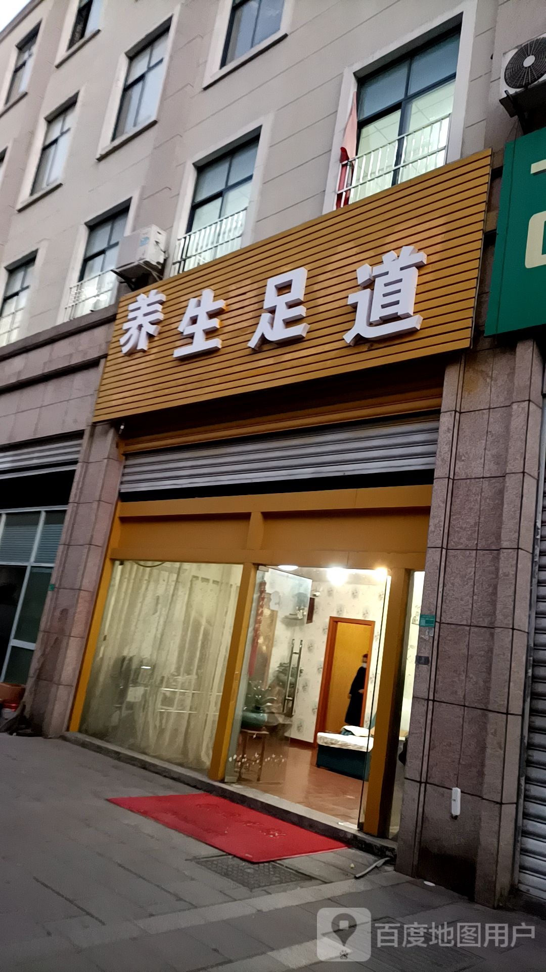 养生足道