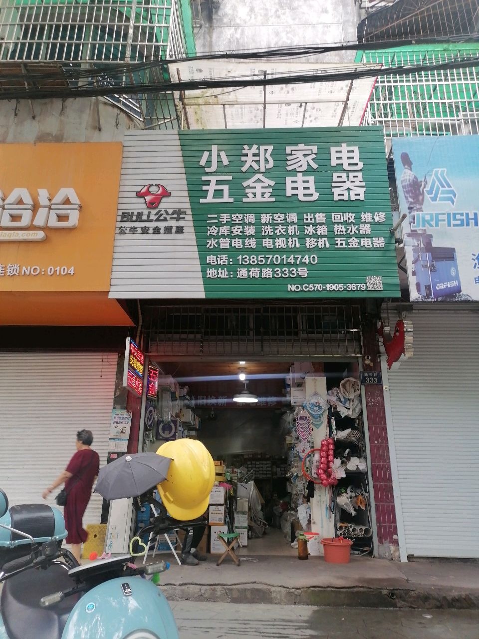 小郑家电五金电器