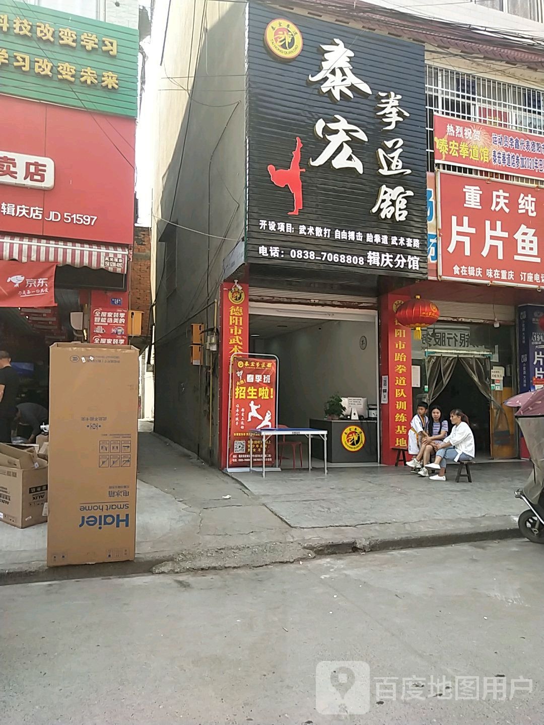 泰宏拳道馆(辑庆分馆)