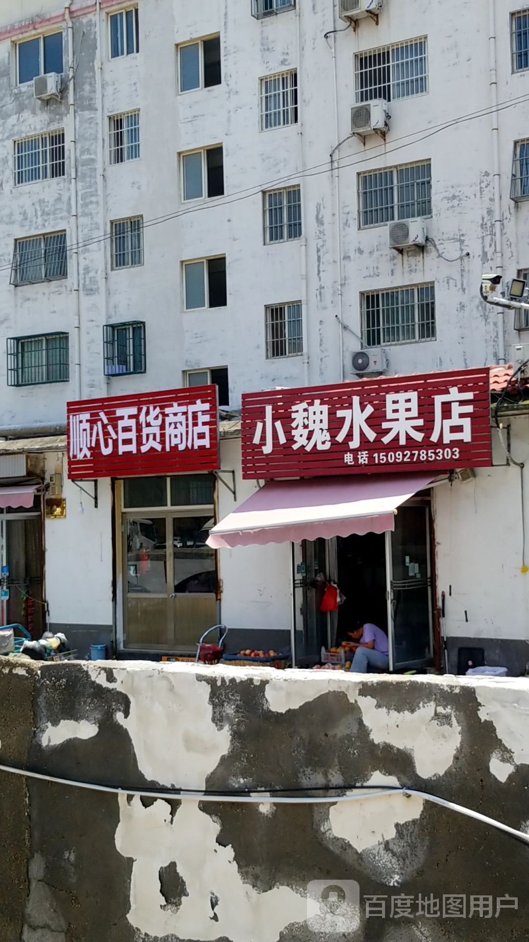 顺心商店