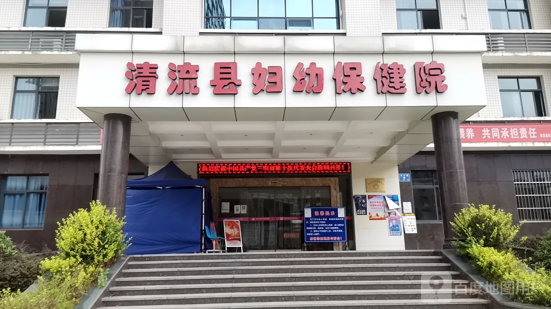 清流县妇幼保健院