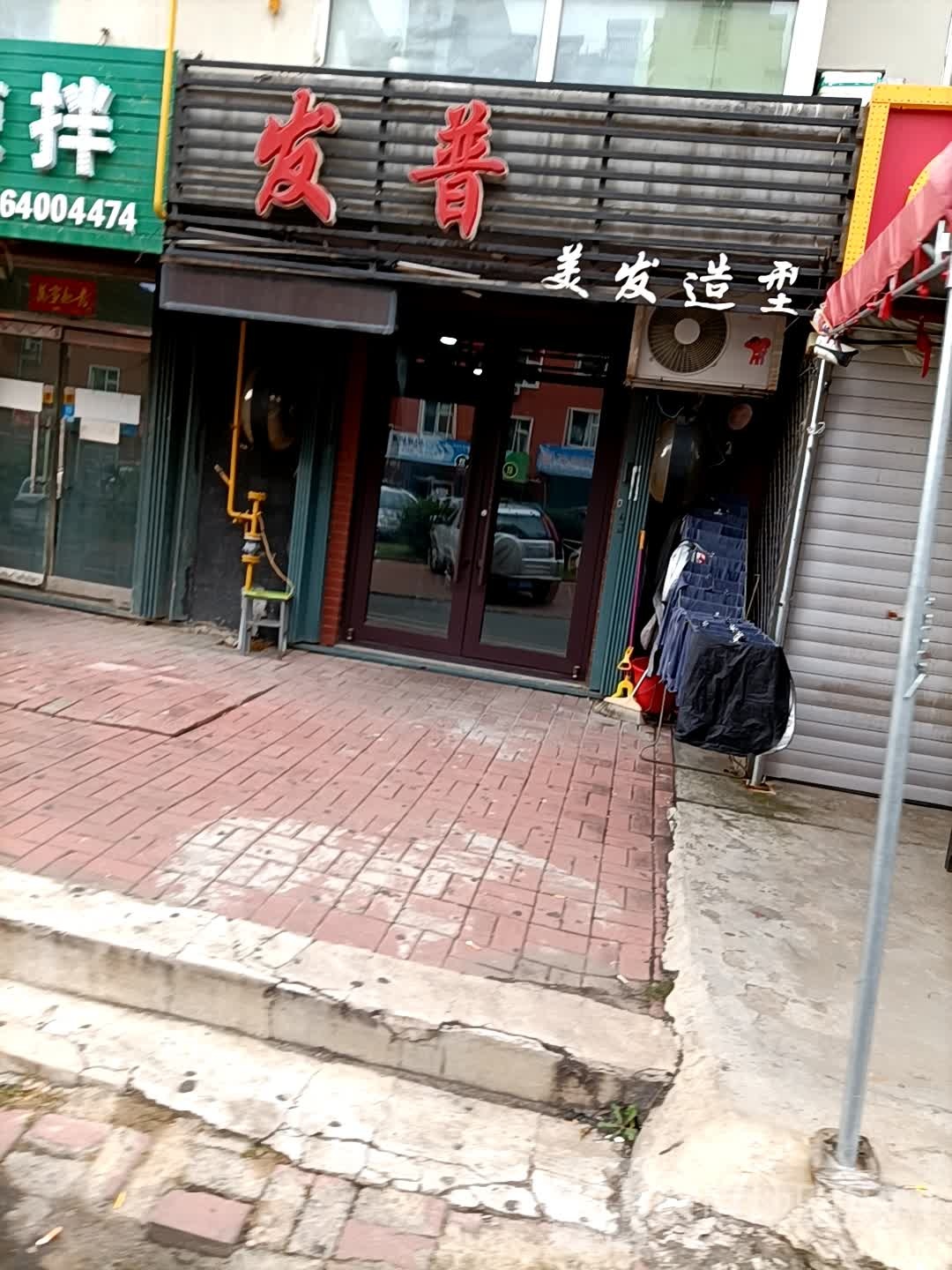 发普造型