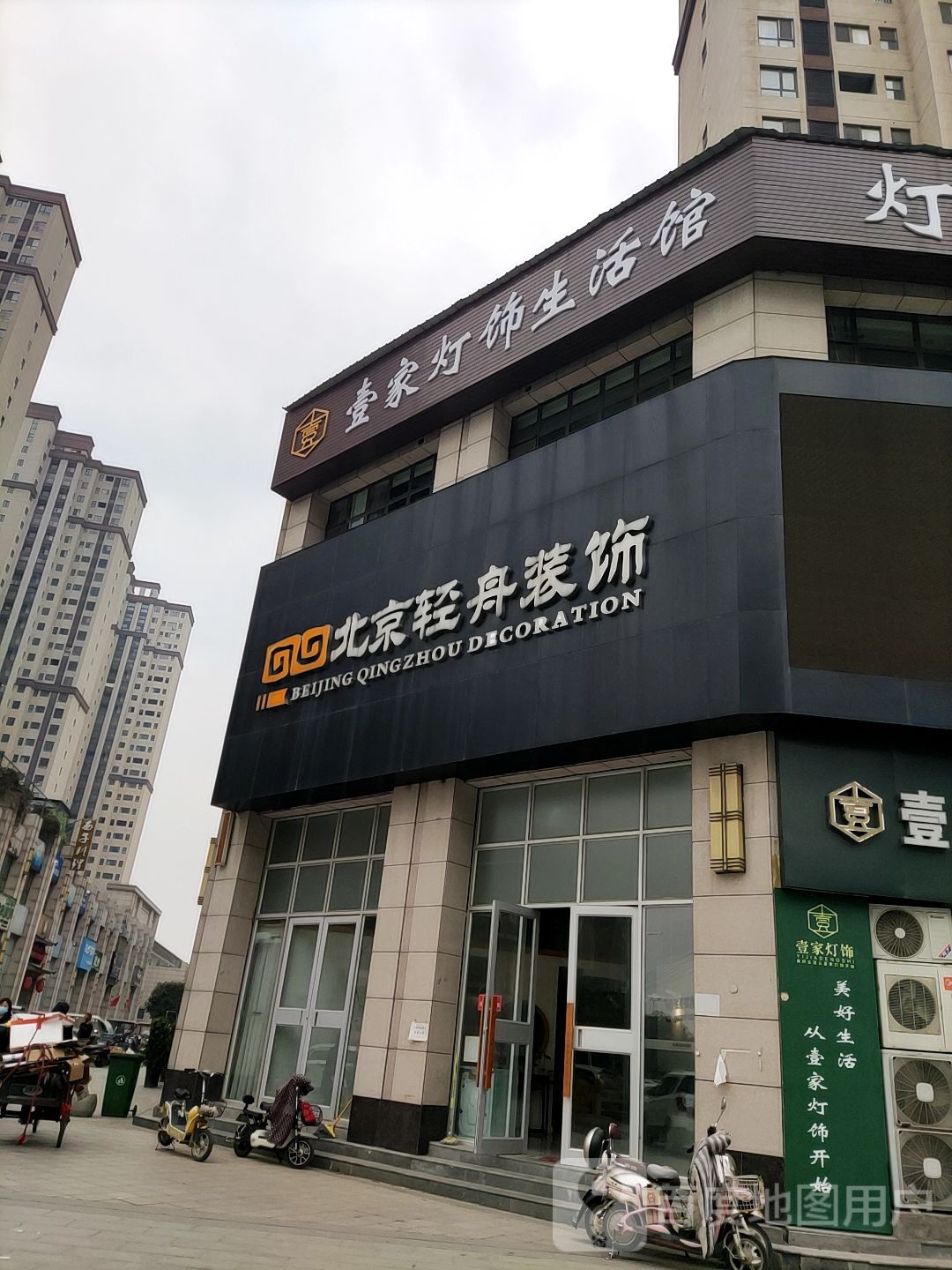 壹家灯饰生活馆(驻马店御苑金街店)