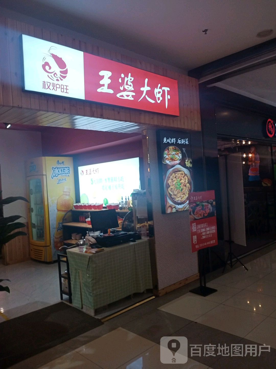 王婆大虾(惠友购物广场奥威路店)