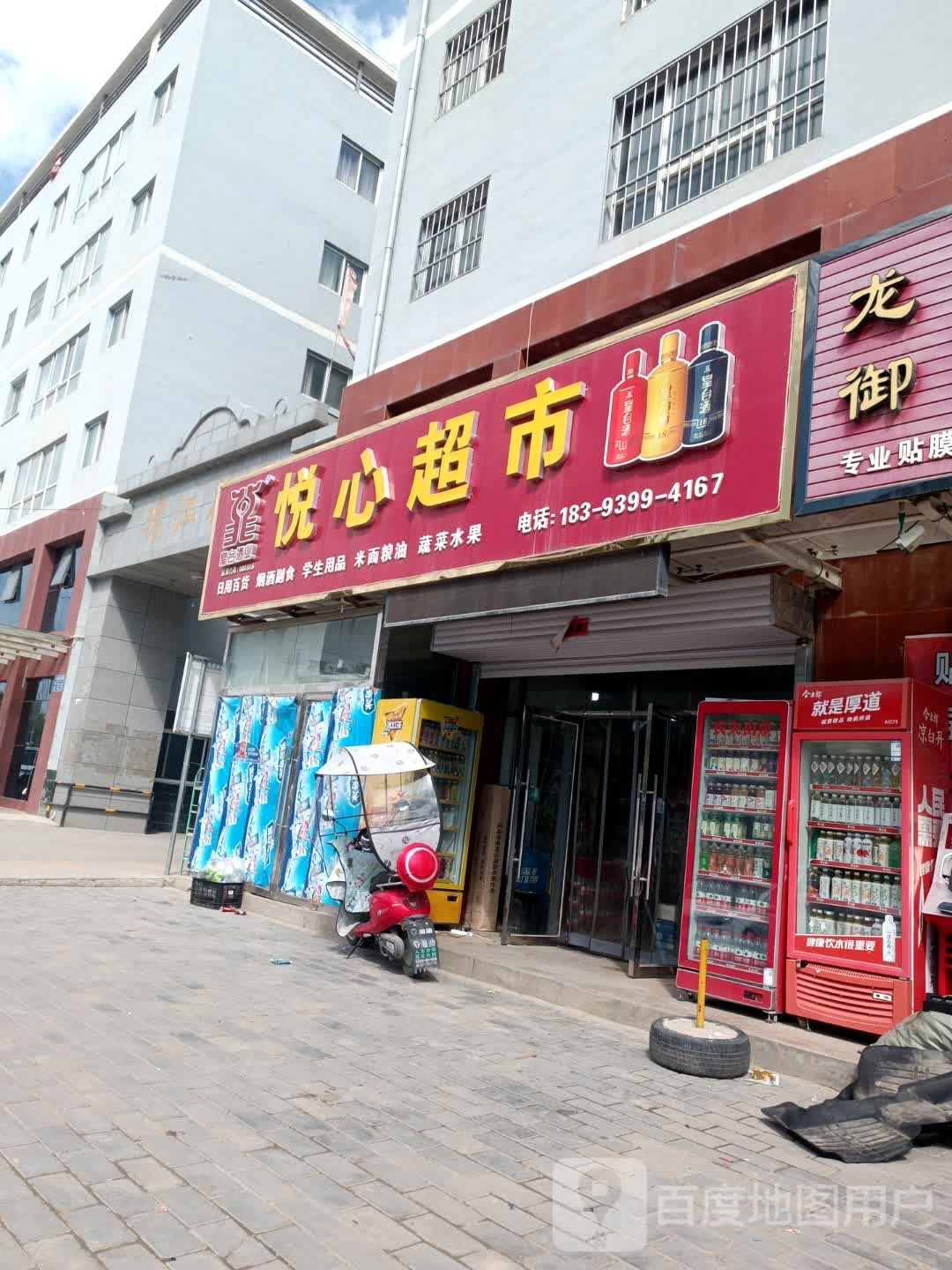 悦心超市(环江花园店)
