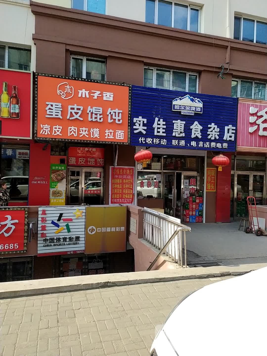 实佳惠食杂店