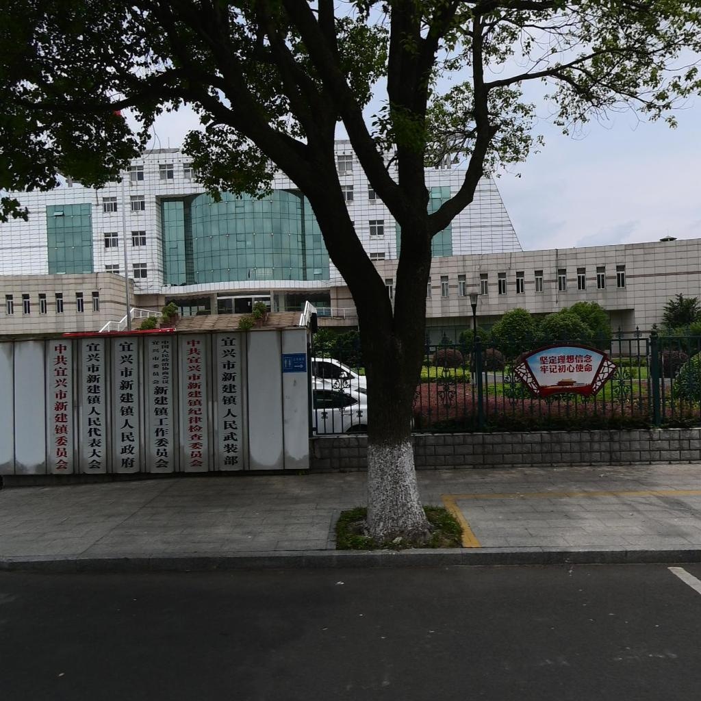 宜兴市新建镇人民政府