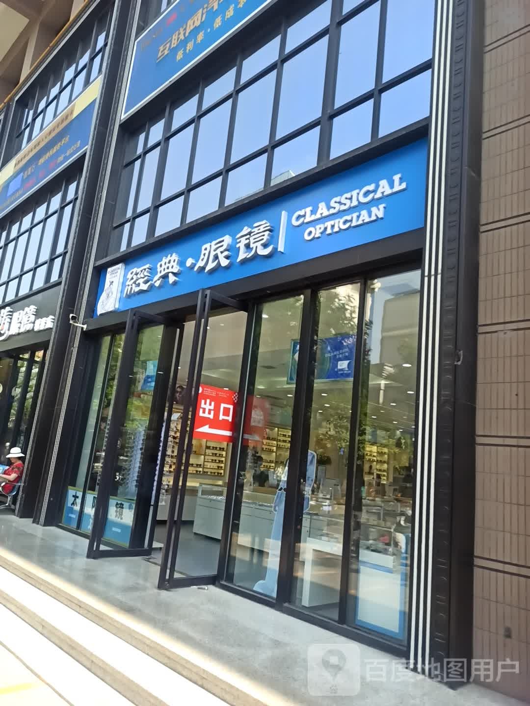 经典眼镜(总店)