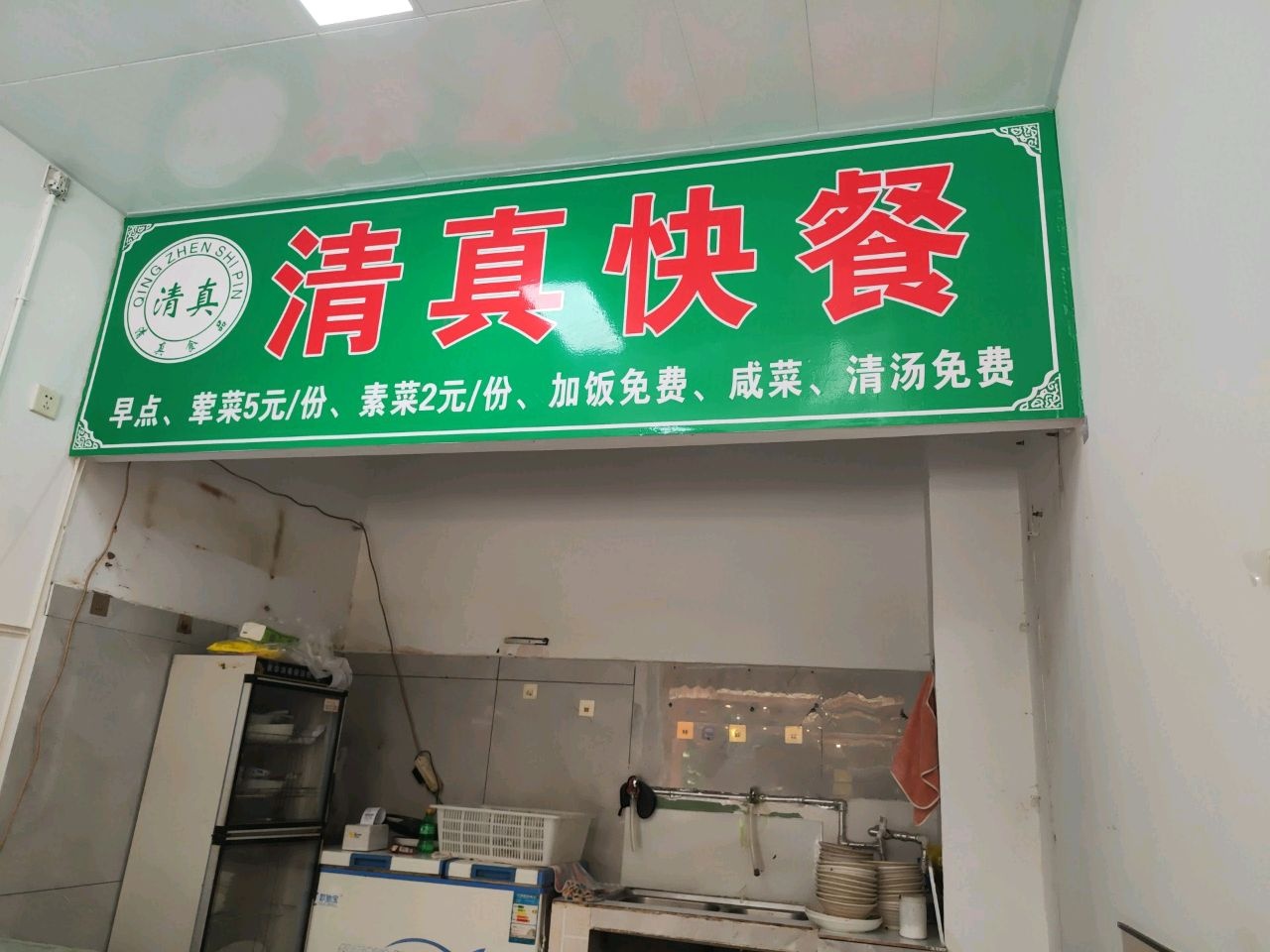 清真快餐