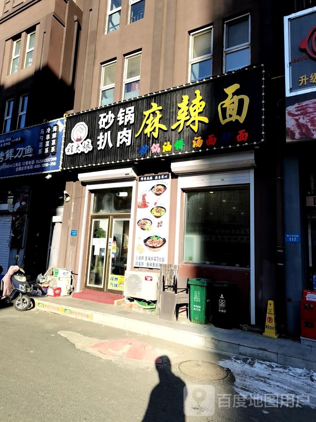 程融摒大娘砂锅扒肉麻辣面