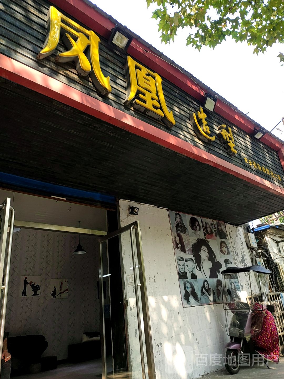 凤皇造型