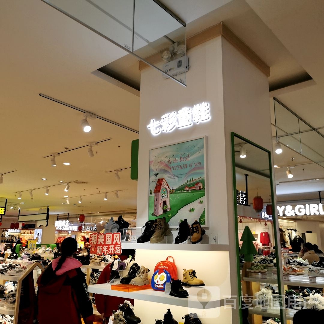 光山县七彩童鞋(光山西亚城市广场店)