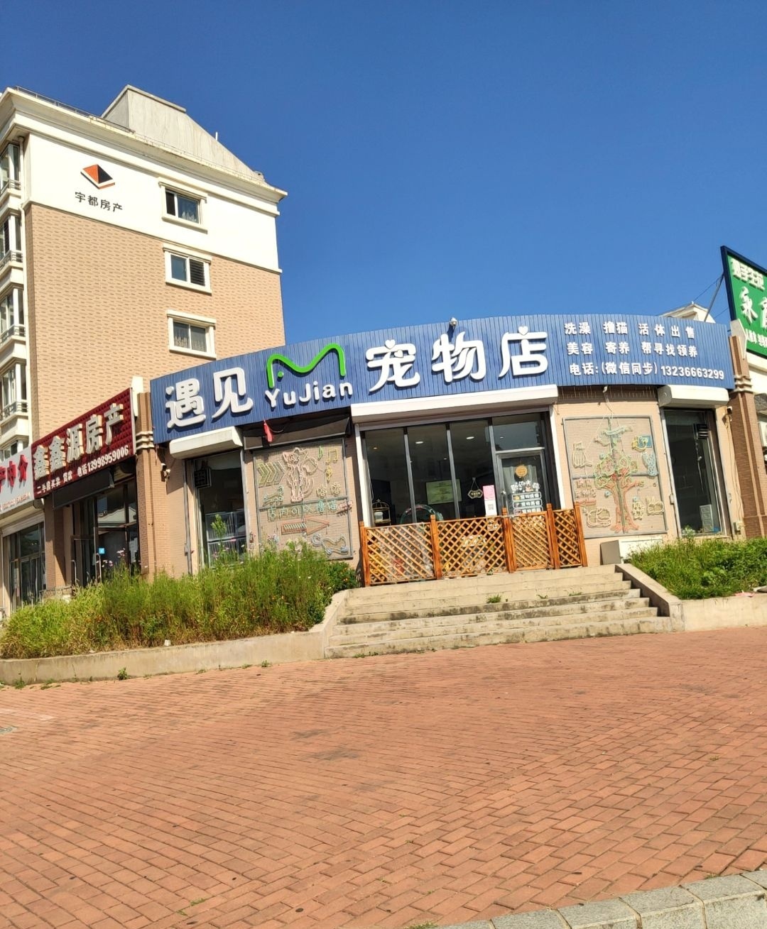 遇见宠物店