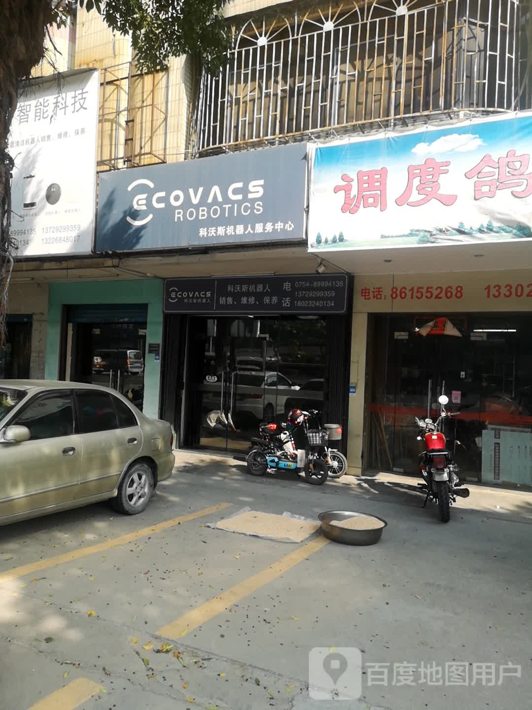 科沃斯粤东售后服务中心