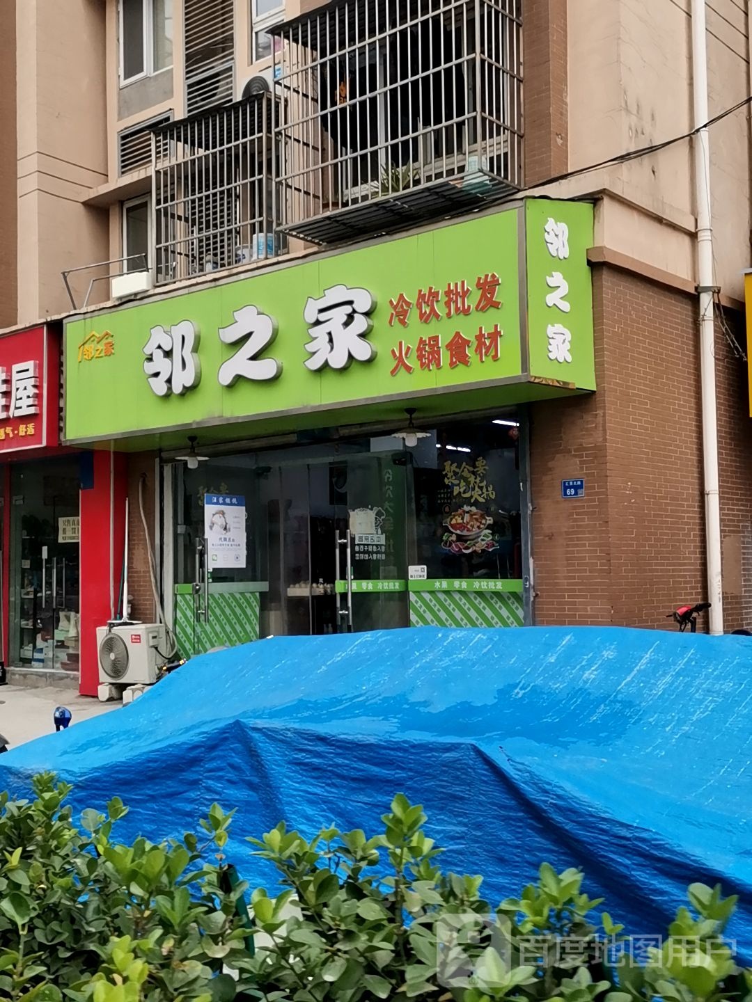 邻之家冷饮大全(换吗旧衣回收站)