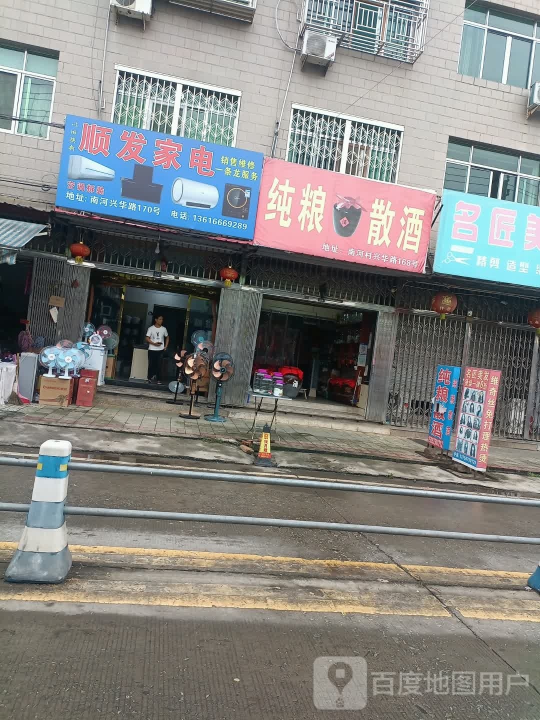 顺发家电