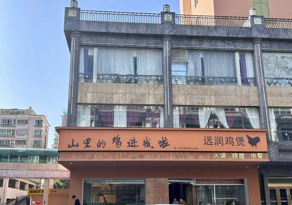 远润鸡宝(丽都店)
