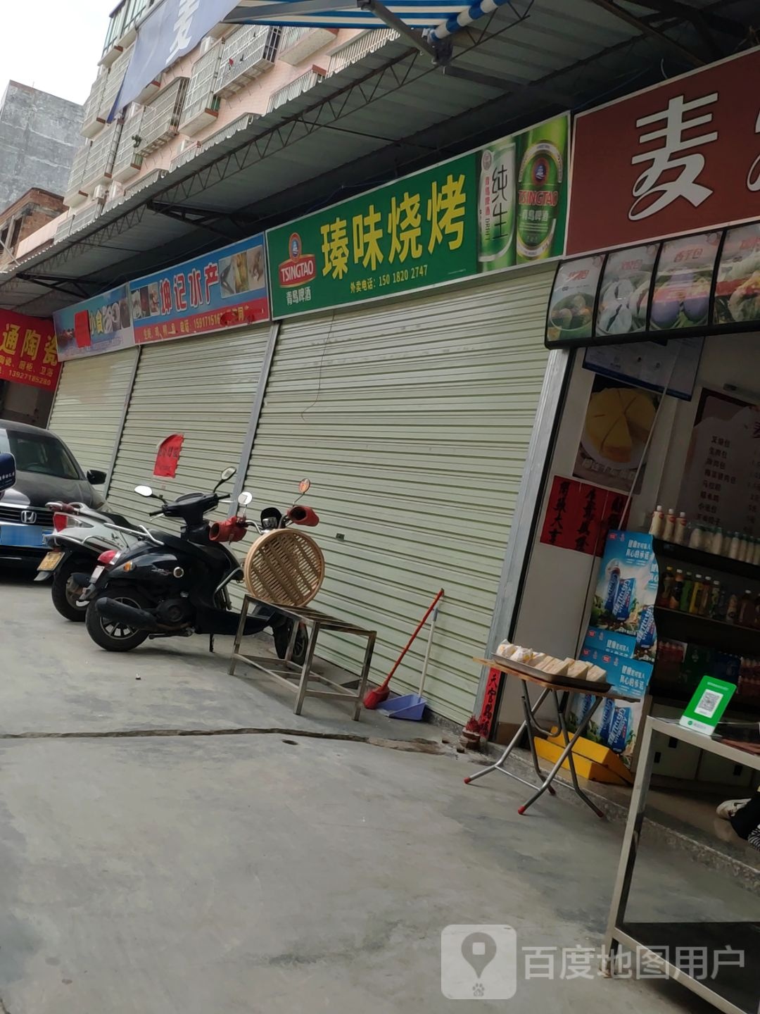 瑧味烧烤