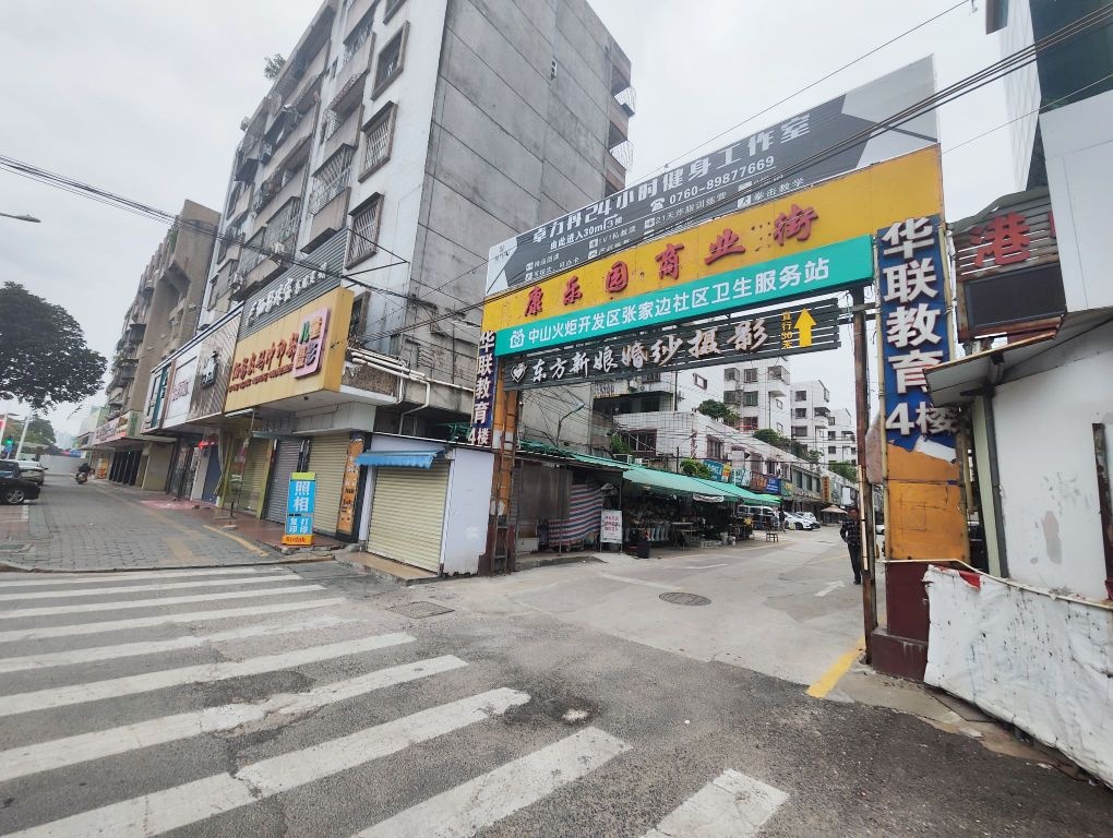 中山火炬开发区张家边社区卫生服务站