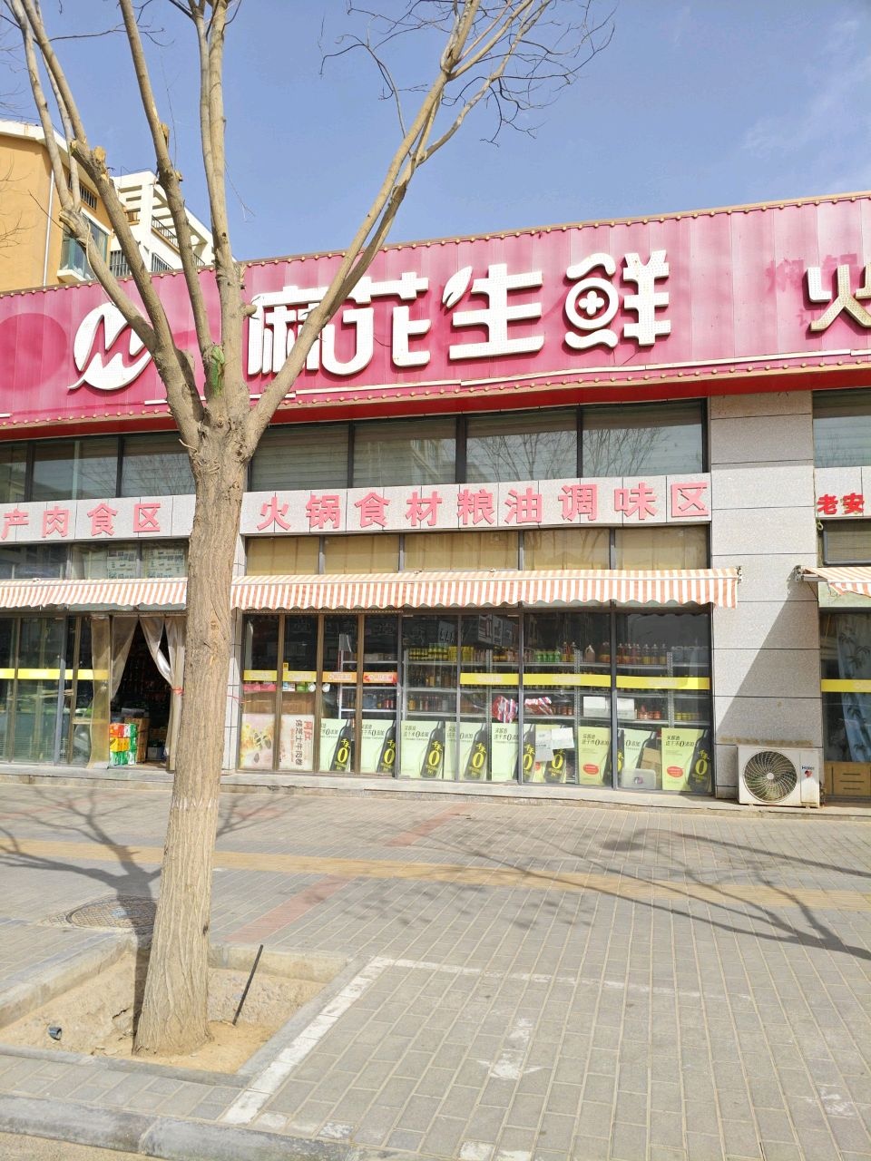 麻花生鲜(香格里拉花园店)