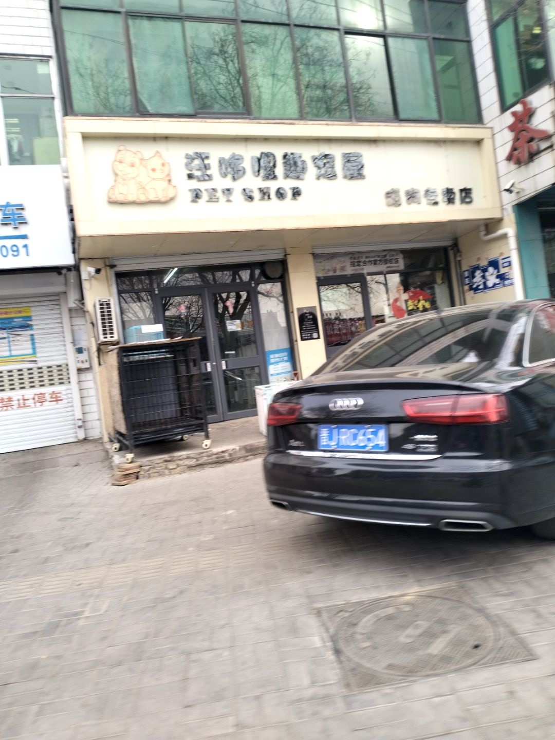 汪哆哩趣宠屋(胜溪街店)