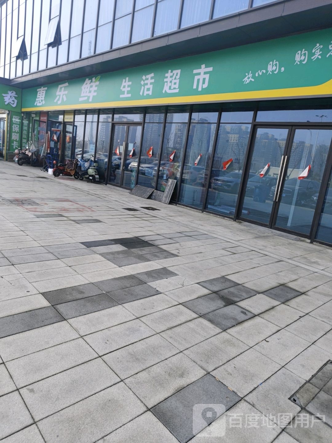 惠乐生鲜活超市