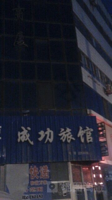 成功宾馆