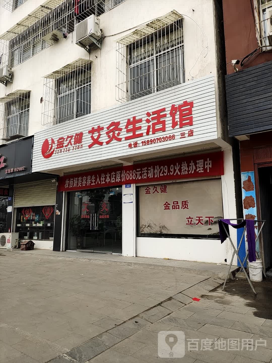 金久健艾灸生活馆(蔡都大道东段店)