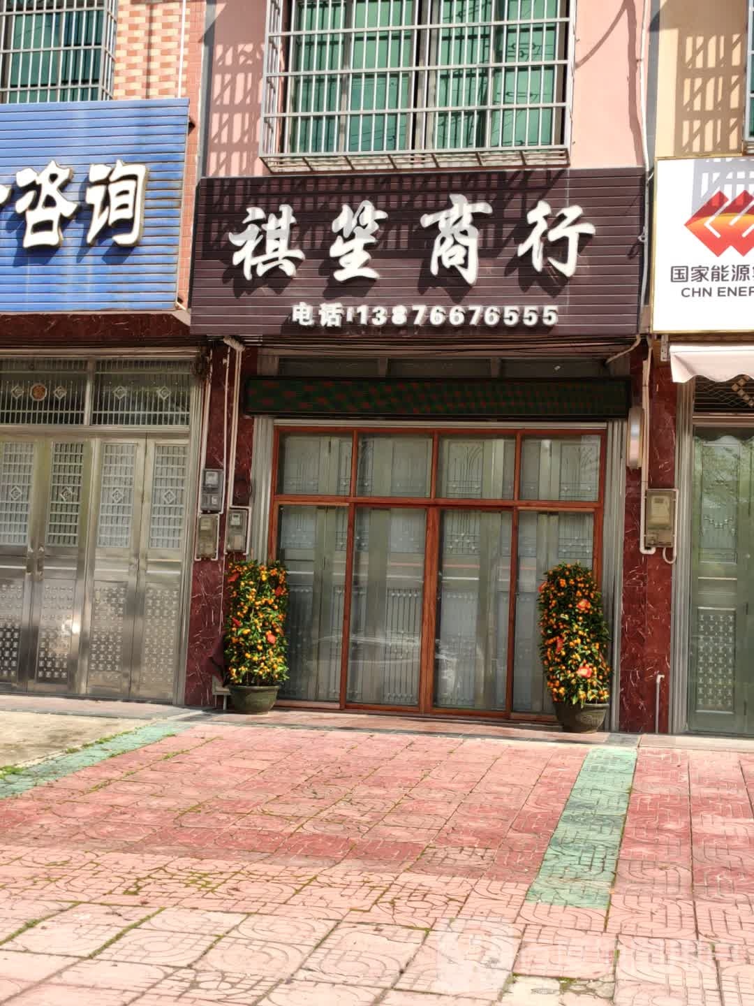 祺笙商行