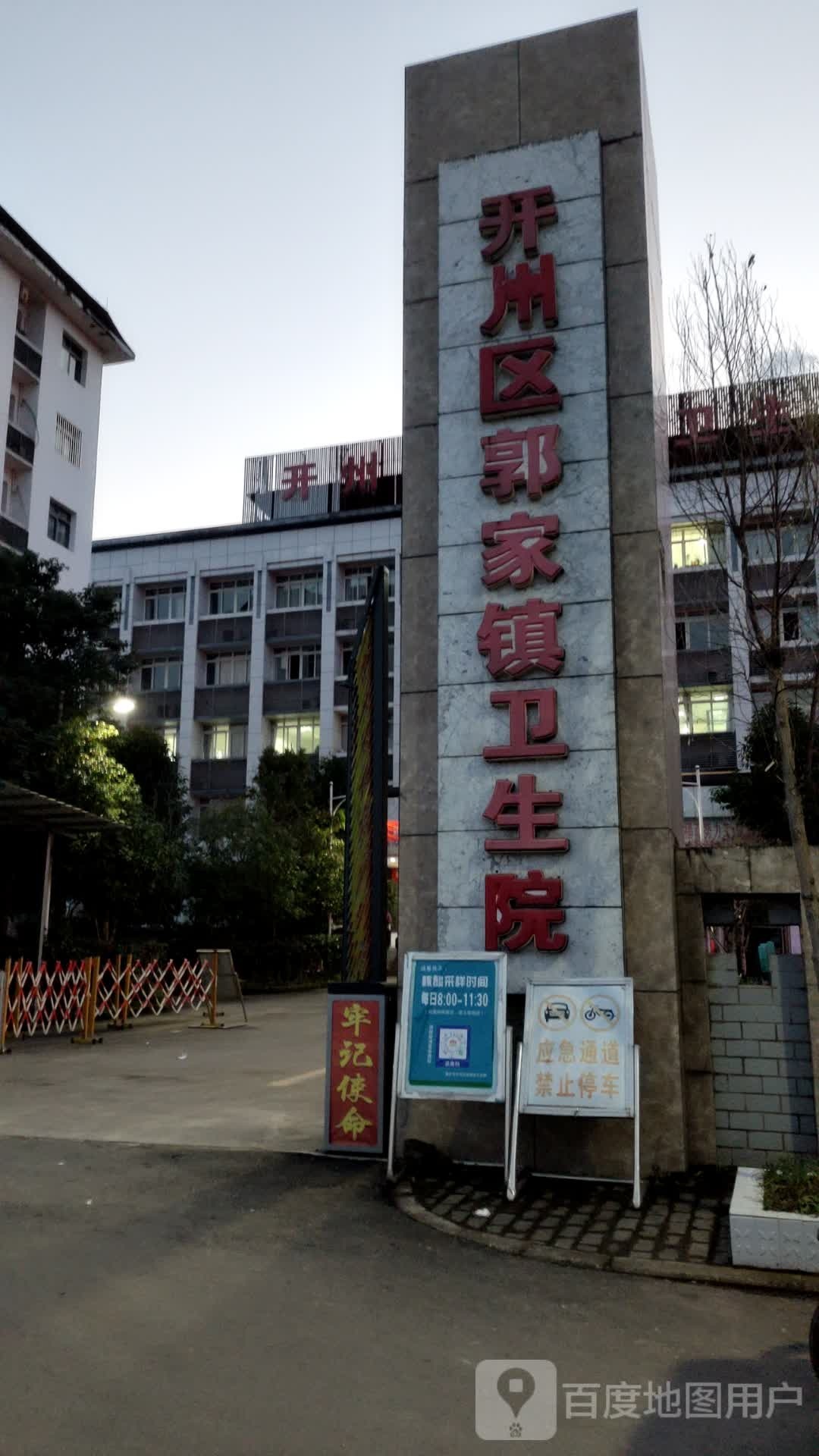 开州区郭家镇卫生院