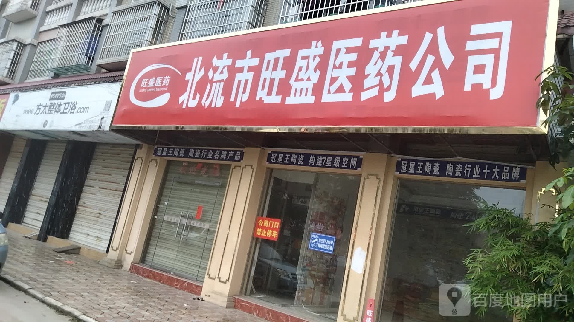 北流市旺盛医药医疗器械有限公司