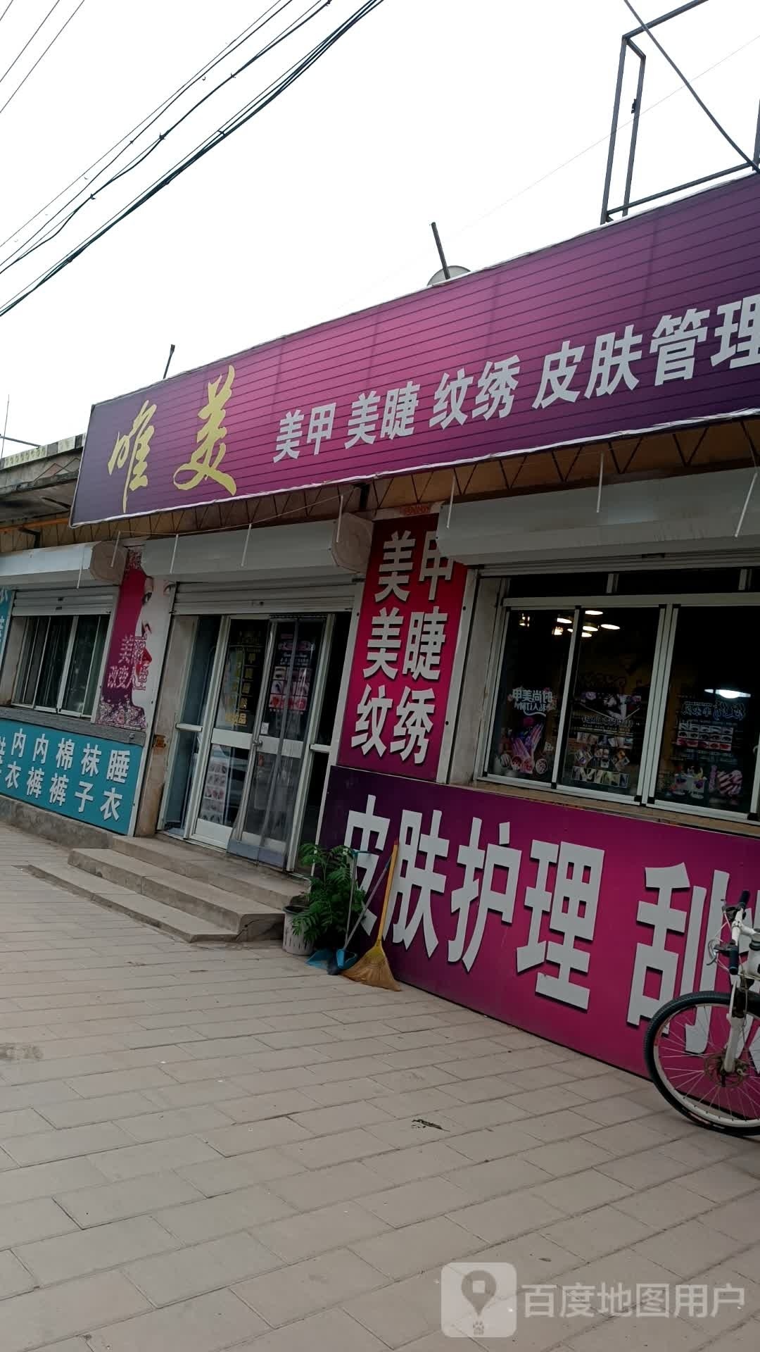 唯美美甲美睫