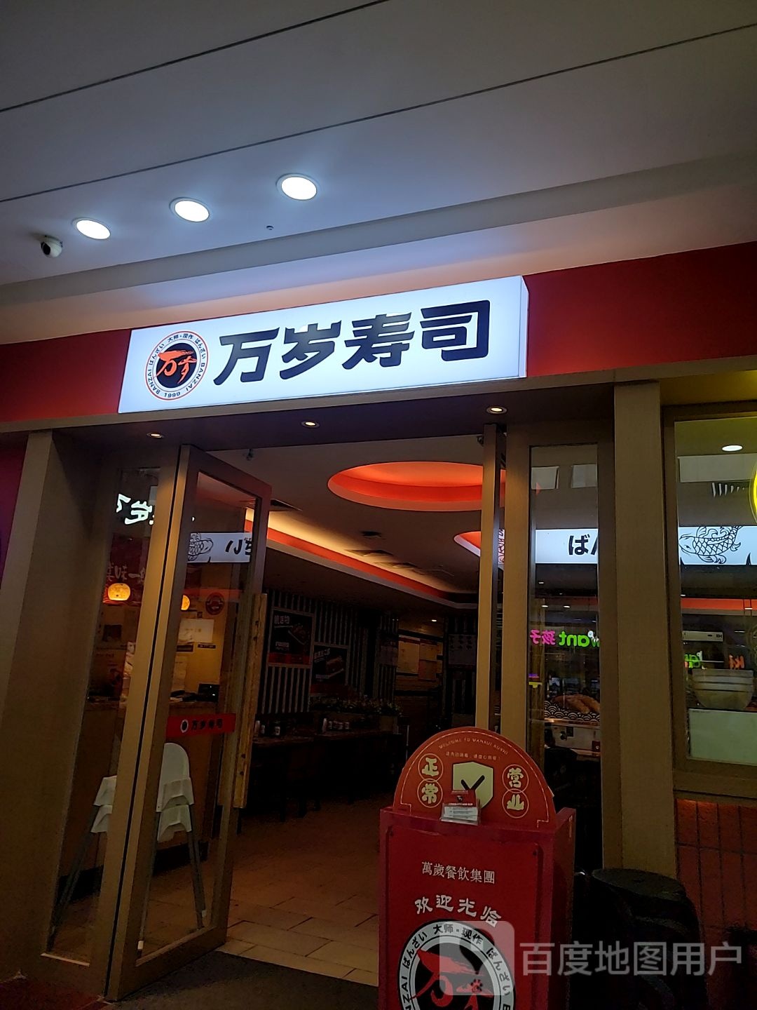 万岁寿司(IPARK花园城店)