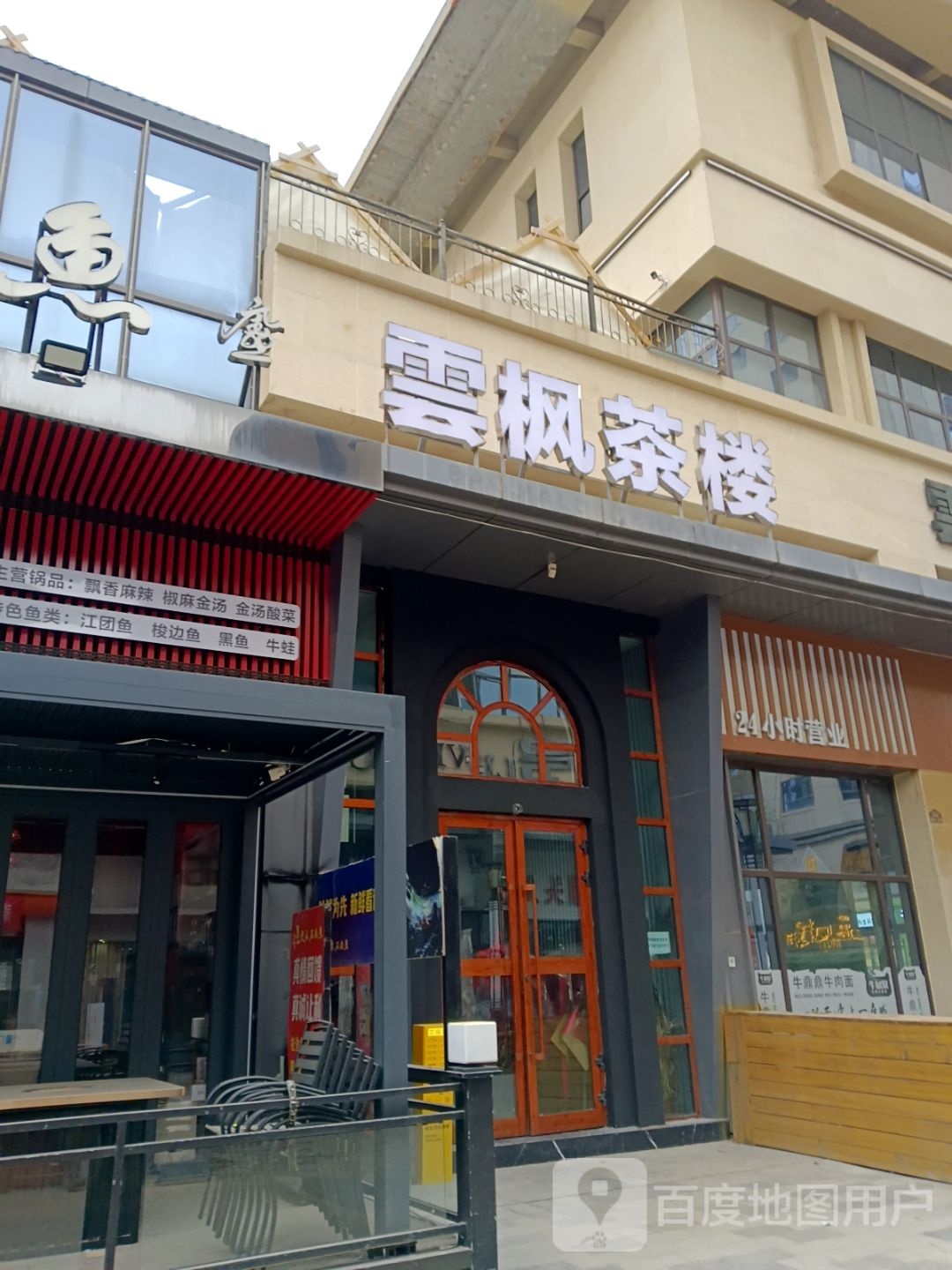 雲枫茶楼
