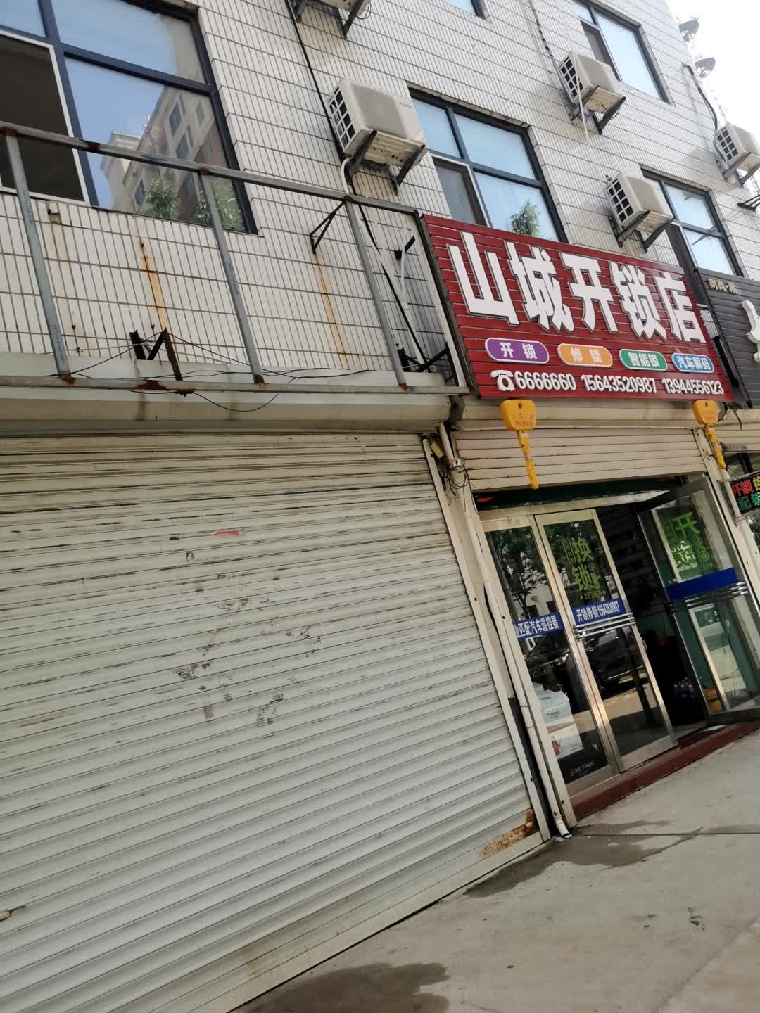 山城开锁店