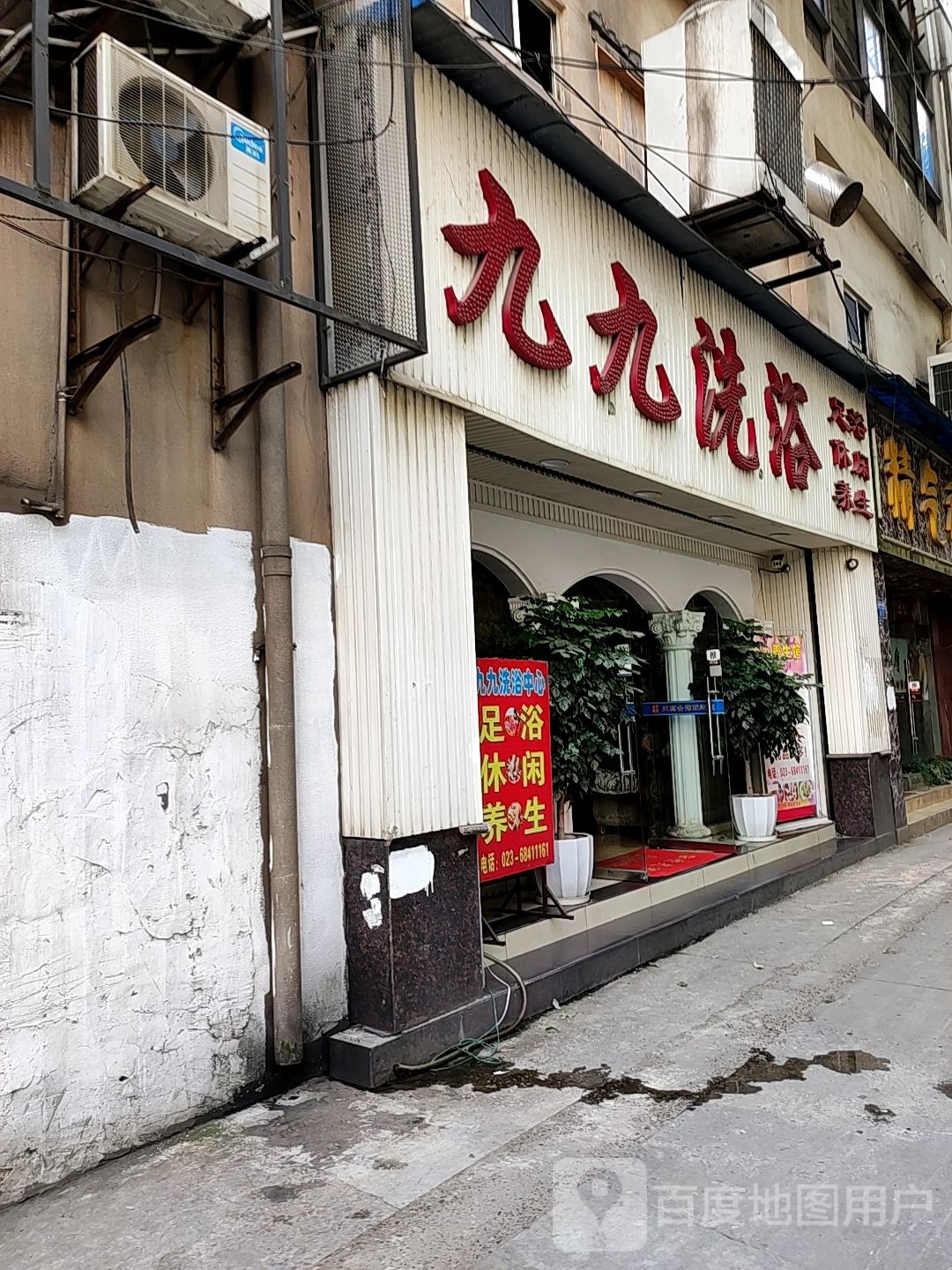 九九洗浴