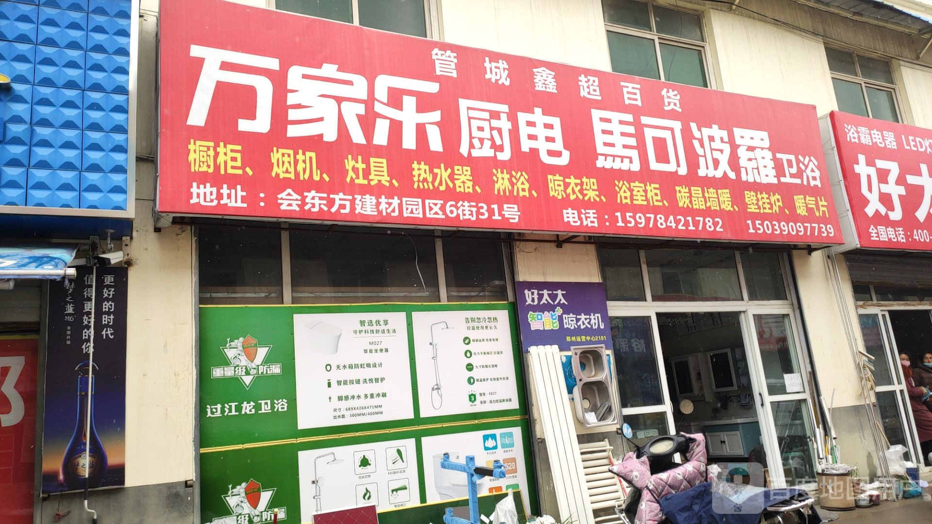 万家乐厨电(紫东路店)