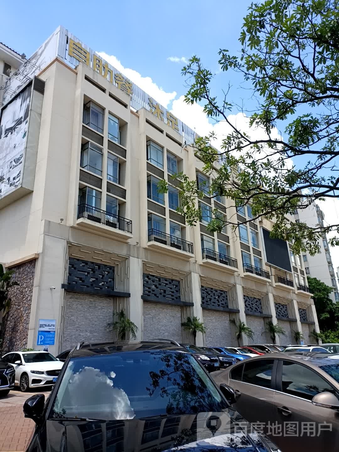 自助餐沐足保健