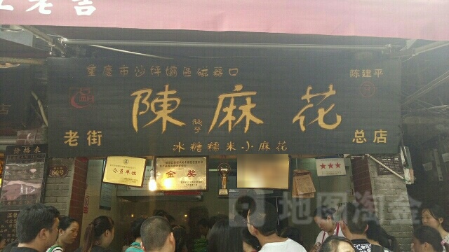 陈昌银麻花(磁器口3号点)