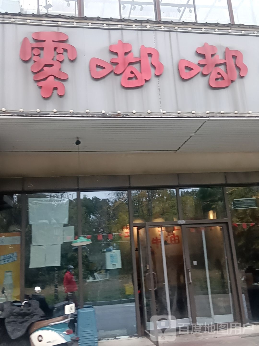 雾嘟嘟火锅(观澜御湖店)